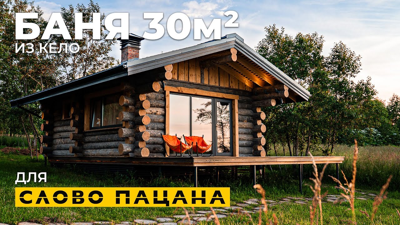 БАНЯ ИЗ КЕЛО НА БЕРЕГУ РЕКИ. Для СЛОВО ПАЦАНА. Что в итоге получилось?