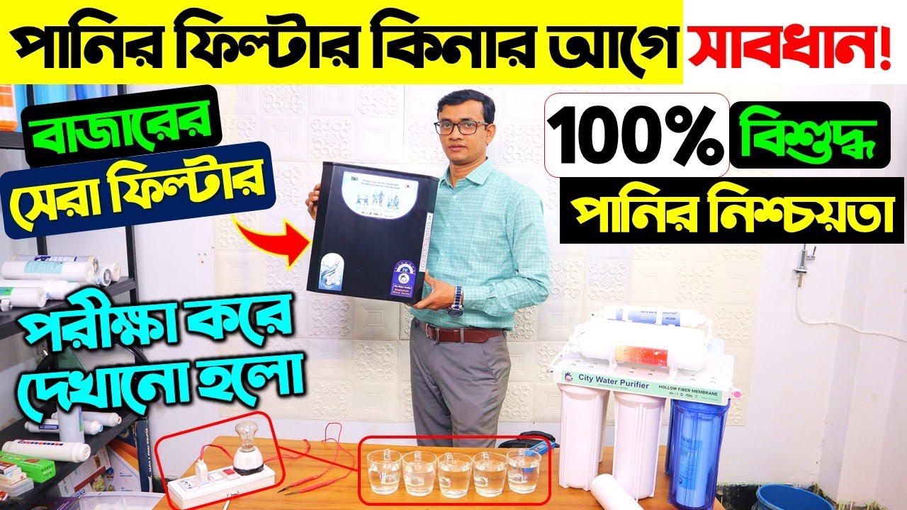 ২০২৪ এর সেরা পানির ফিল্টার 🔥 Best Water Purifier Price in Bangladesh 2024 | Water Filter Price In BD