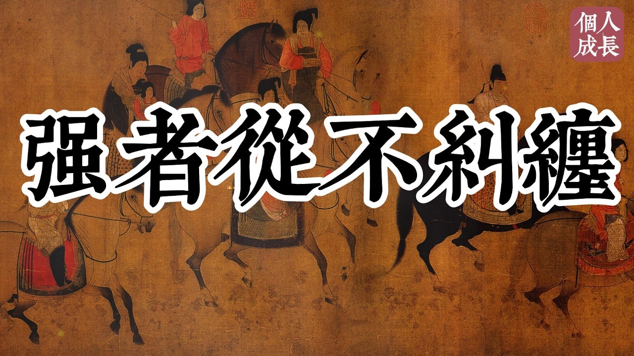 強者從不糾纏 | 强者从不纠缠 | 个人成长 | #认知 #觉醒 #人生 #人生哲理 #思维 #个人成长