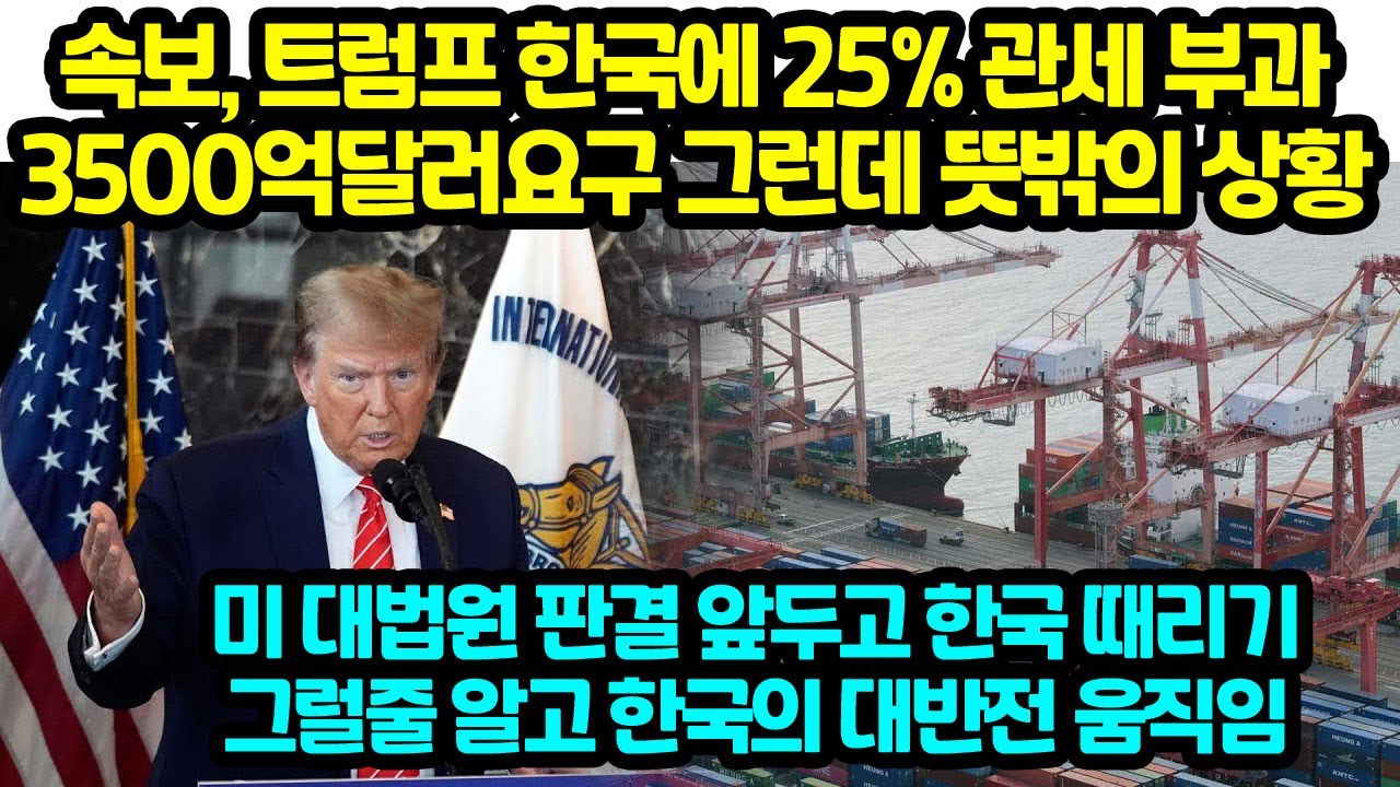 속보, 트럼프 한국에 25% 관세 부과 3500억달러요구 그런데 뜻밖의 상황 미 대법원 판결 앞두고 한국 때리기그럴줄 알고 한국의 대반전 움직임