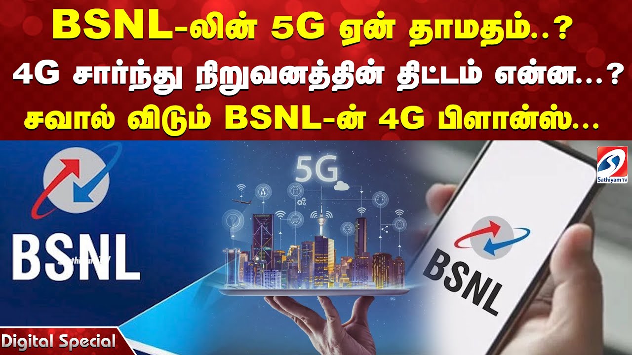 BSNL-லின் 5G ஏன் தாமதம்..? 4G சார்ந்து நிறுவனத்தின் திட்டம் என்ன...? சவால் விடும் BSNL