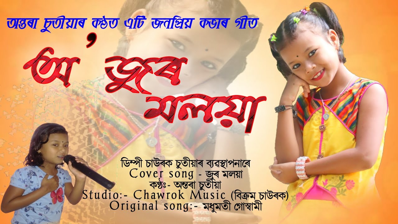 ||COVER SONG|| O JUR MOLOYA||ANTARA CHUTIA|| MADHUMOTI GUSWAMI||
