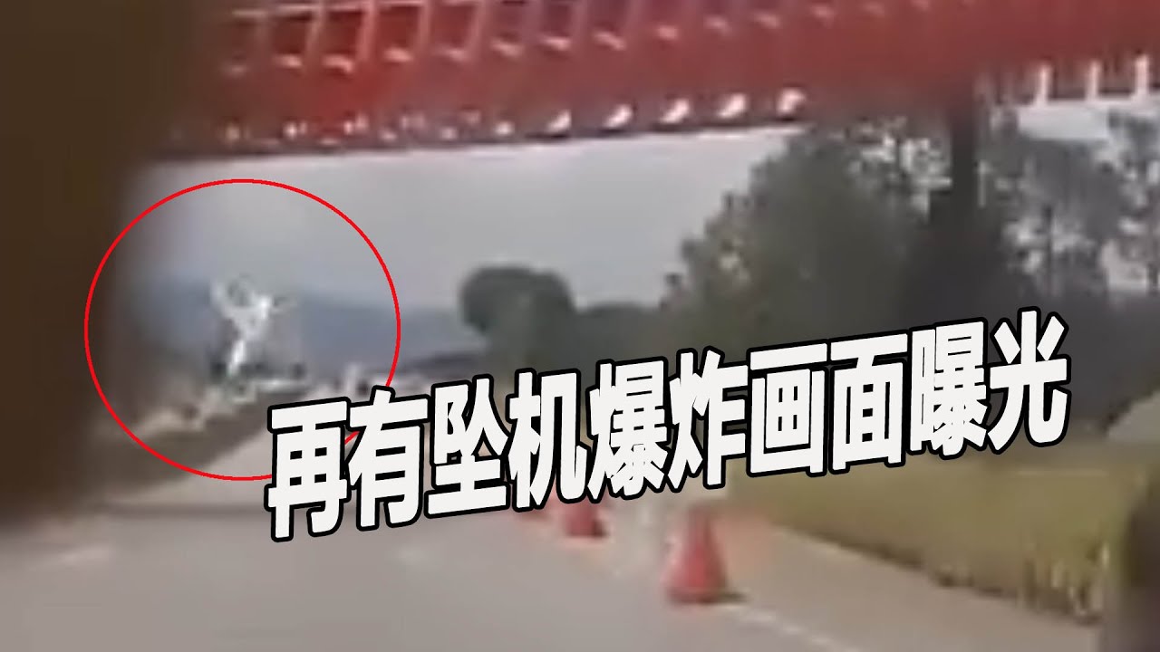 【莎阿南坠机】再有坠机爆炸画面曝光