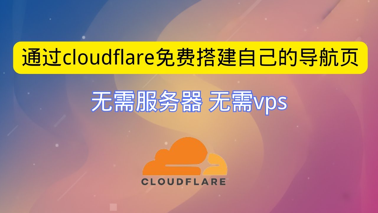 通过cloudflare免费搭建自己的导航页 无需服务器 无需vps 支持动态管理站点 完全免费的导航网站