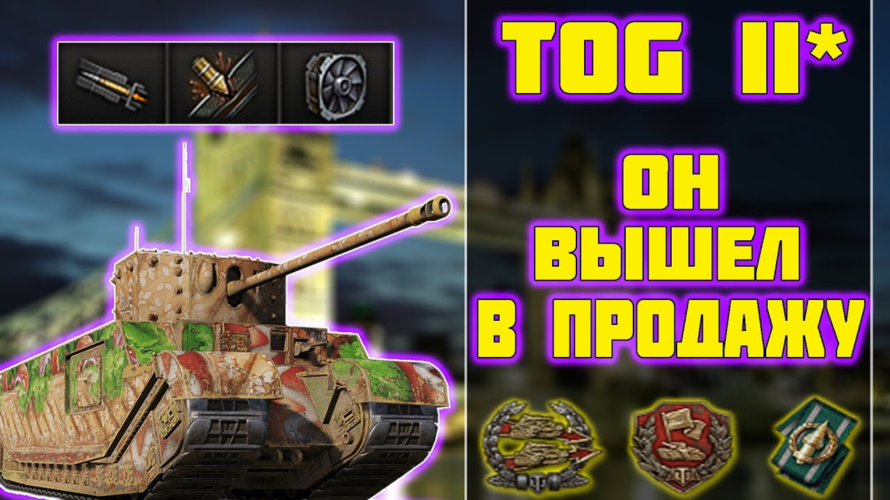 TOG II* - ОН ВЫШЕЛ В ПРОДАЖУ! World of Tanks!