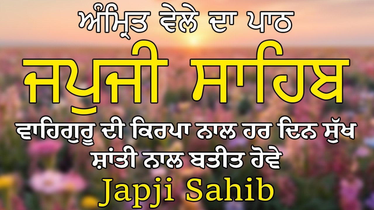 Japji Sahib | ਜਪੁਜੀ ਸਾਹਿਬ | Japji Sahib Path | ਜਪੁਜੀ ਸਾਹਿਬ ਪਾਠ | ਜਪੁਜੀ ਸਾਹਿਬ #japjisahibpathfull