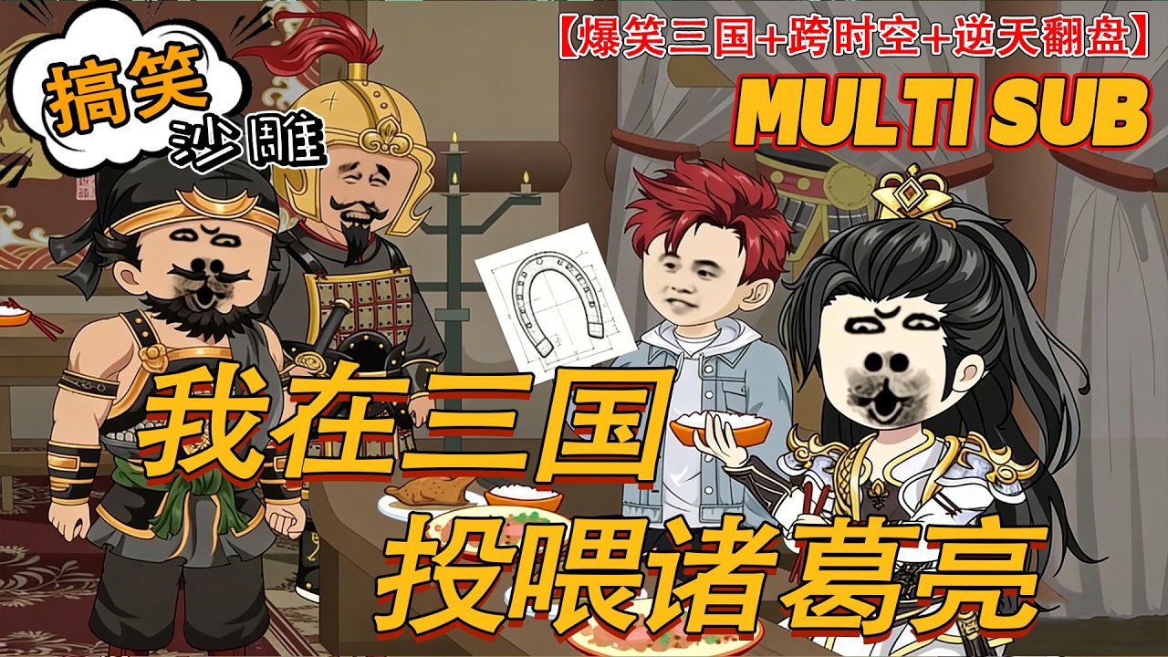 🔥HOT | 無廣告 | 奇幻《我在三国投喂诸葛亮》后世网友狂送补给！丞相北伐一路开挂，曹真司马懿彻底破防！#搞笑 #沙雕动画 #bdhm