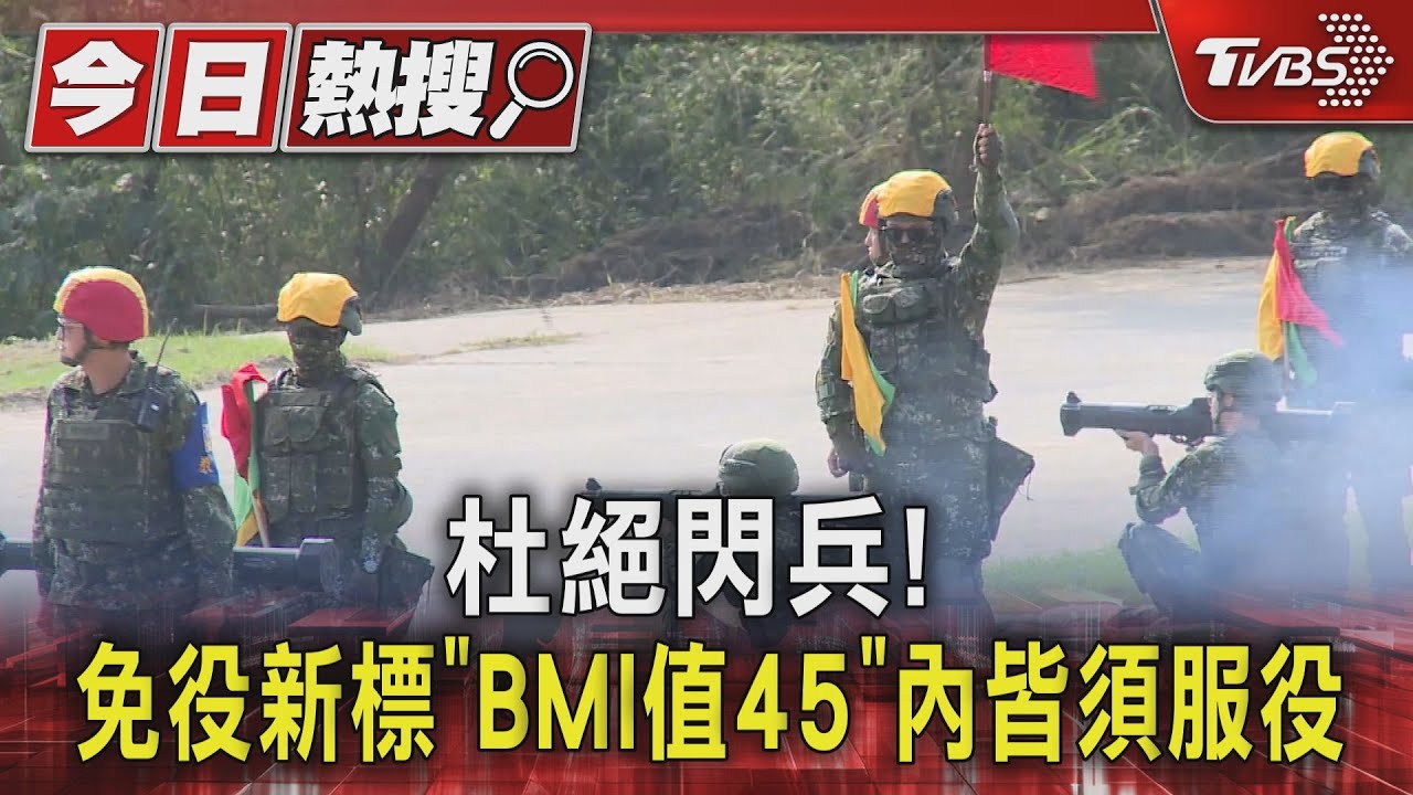 杜絕閃兵! 免役新標｢BMI值45｣內皆須服役｜TVBS新聞 @TVBSNEWS01