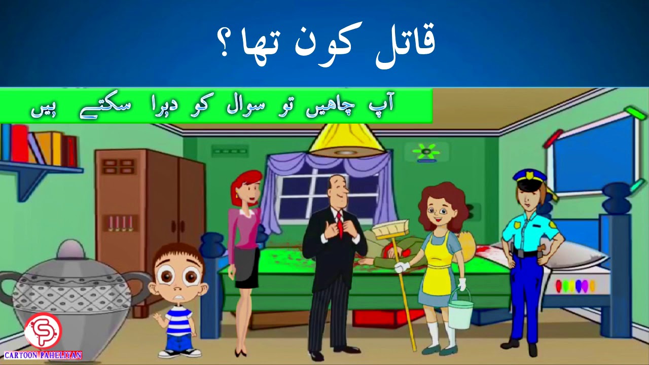 Paheliyan (Riddles) in Urdu Part 4
