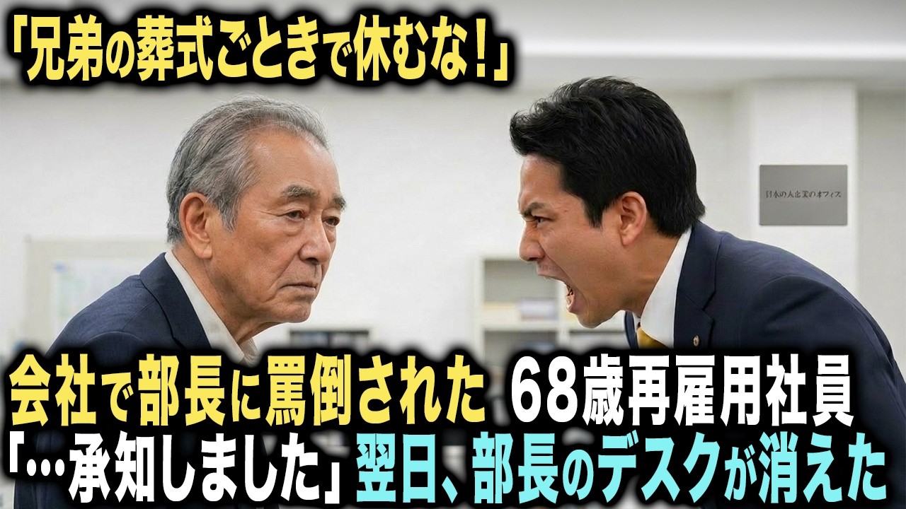 「兄弟の葬式ごときで休むな！」会社で部長に罵倒された再雇用社員「…承知しました。」翌日、社内が大パニックに陥った