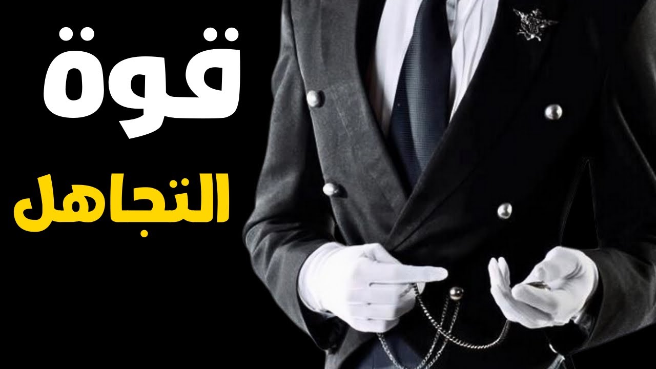 كيف تتعلم فن التجاهل وتكسب قوة خارقة في الروح