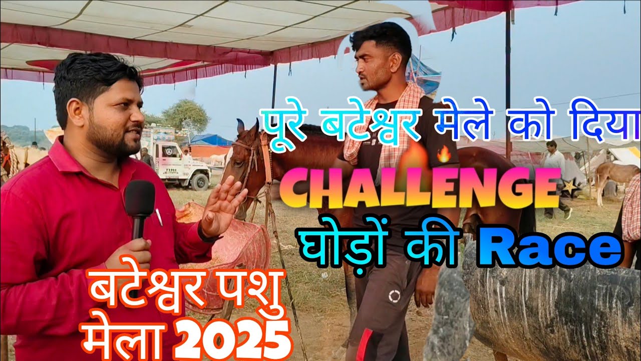 8.30लाख के घोड़े मालिक ने दिया 1 करोड़ वाले घोड़े को और पूरे बटेश्वर घोड़ा मालिक को खुला चैलेंज 