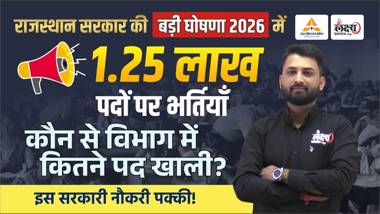 Rajasthan New Vacancy 2026 | 1.25 लाख पदों पर भर्तियां | 2nd Grade, RAS, VDO, REET New Vacancy 2026