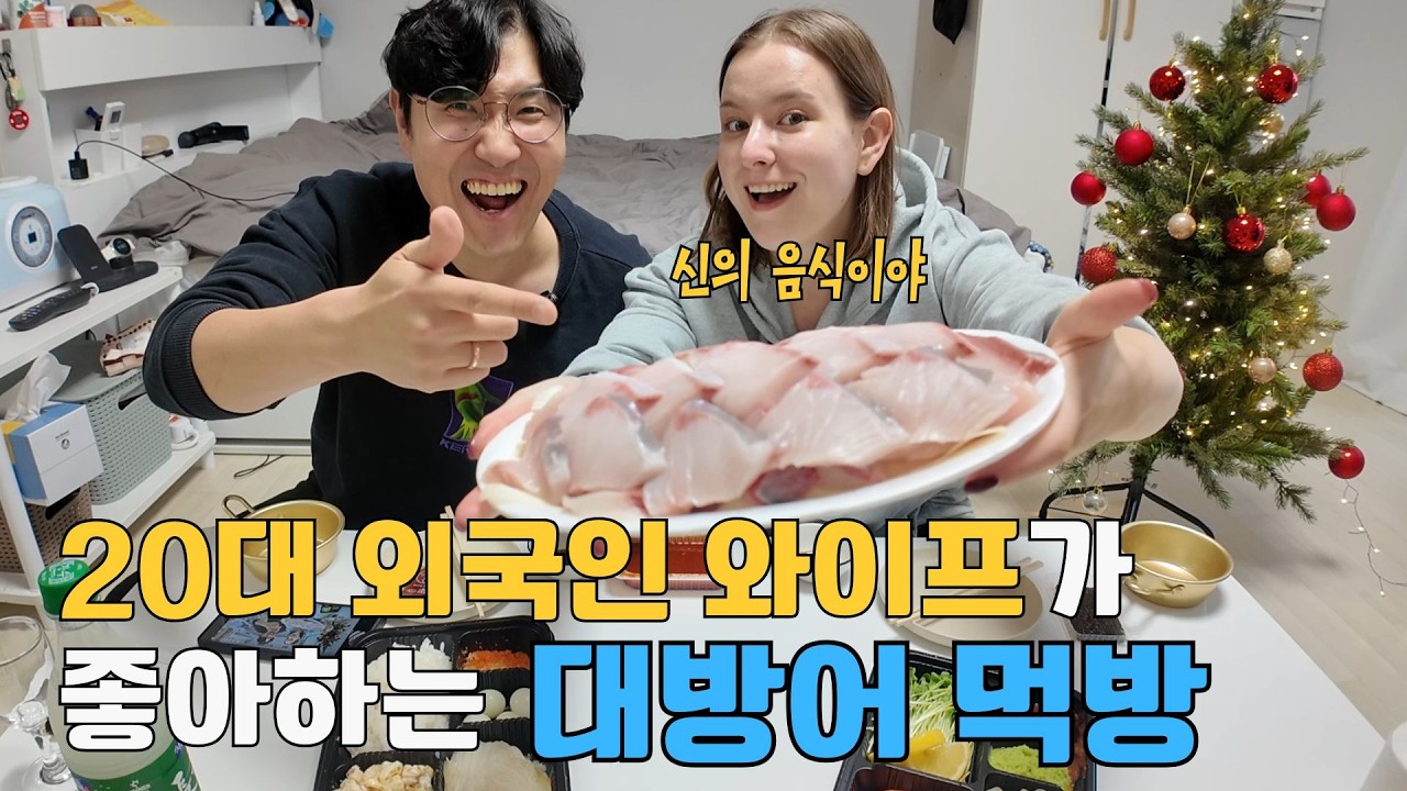 한국 살이 3년... 대방어 먹으며 털어놓은 외국인 아내의 진짜 속마음