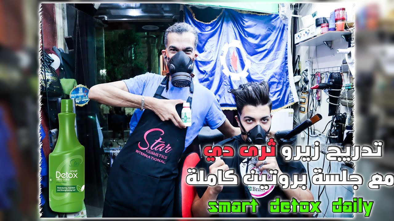 تدريجة زيرو مع جلسة بروتين  ديتوكس من ستار كوزمتكس Smart Detox Ultra Care