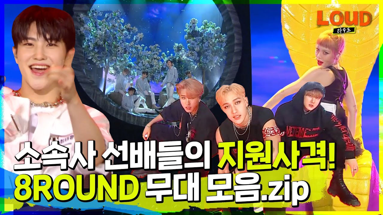 LOUD | ⌚복고부터 든든한 소속사 선배들의 지원 사격까지🔫! 8ROUND 무대모음.zip | SBS 방송