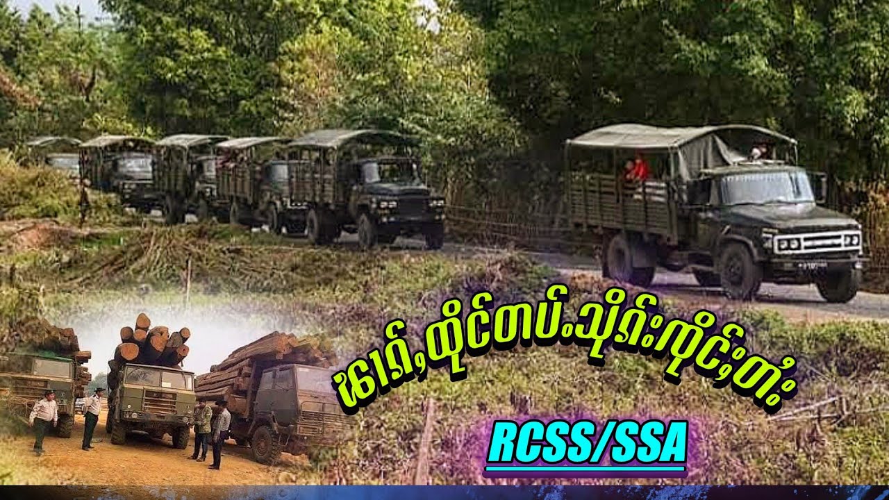 လွင်ႈဢၼ်တပ်ႉသိုၵ်းၸိုင်ႈတႆး RCSS/SSA ထုၵ်ႇလီၾၢင်ႉ 16/2/2026