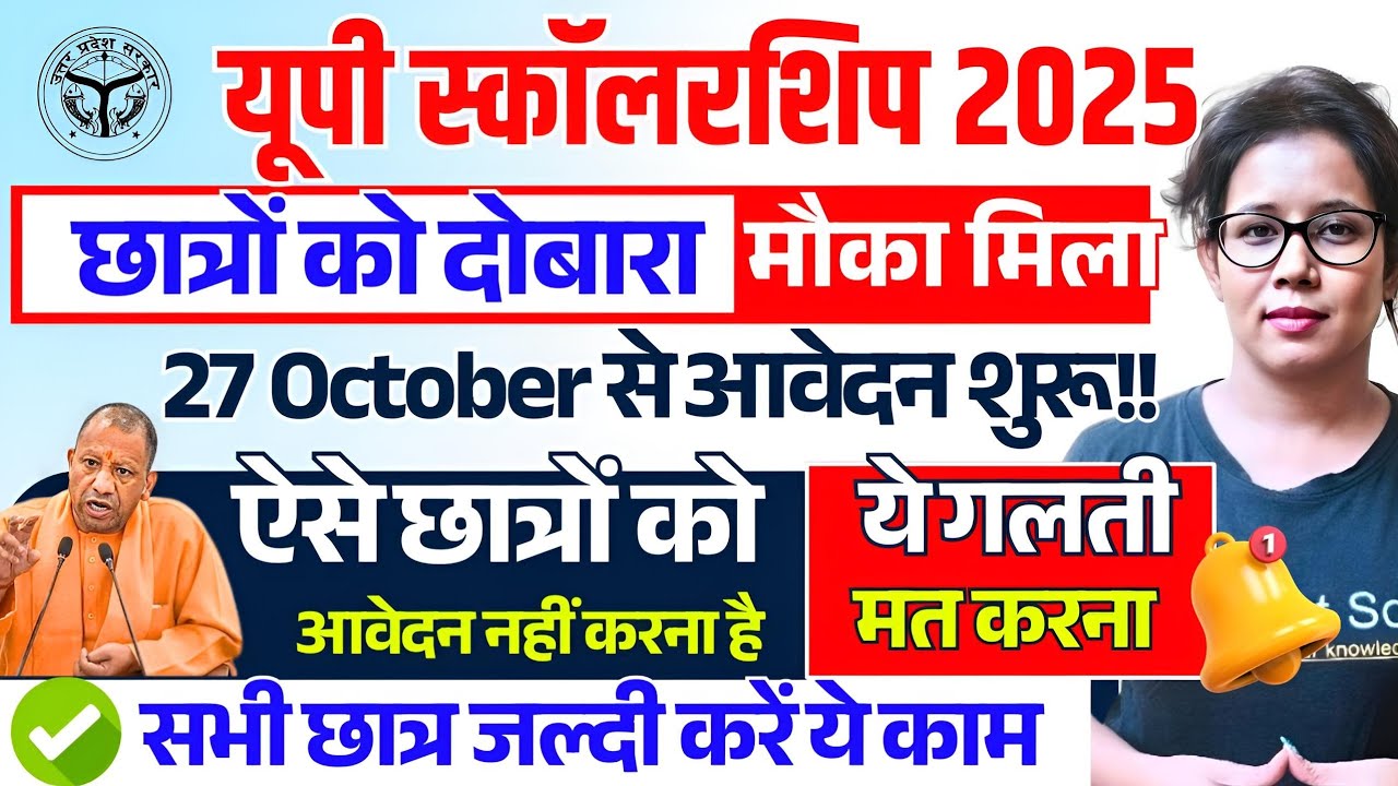 📢यूपी स्कॉलरशिप बड़ी अपडेट,ऐसे छात्र दोबारा Apply मत करना ❌️ Up scholarship latest news today 