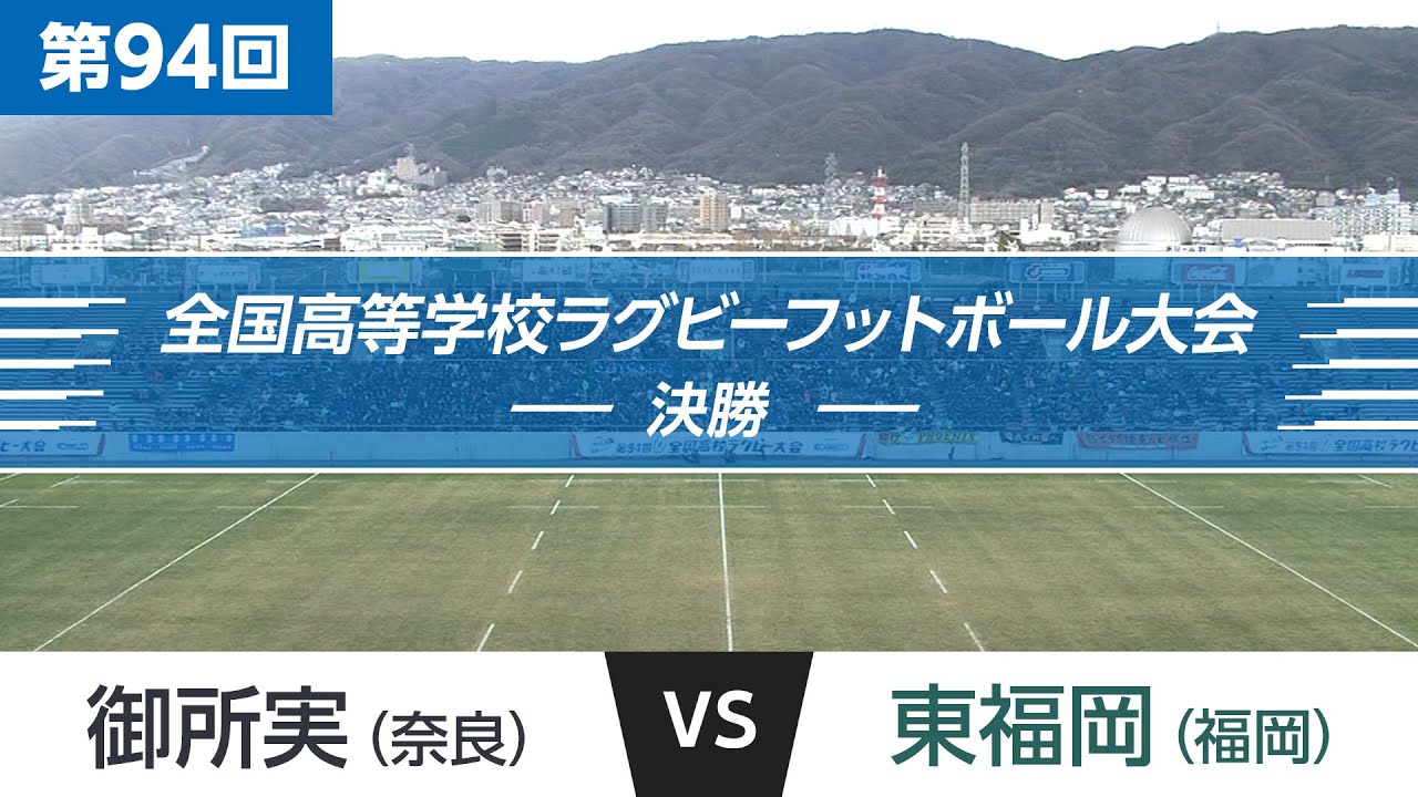 第94回 決勝 東福岡 vs 御所実｜全国高校ラグビー大会