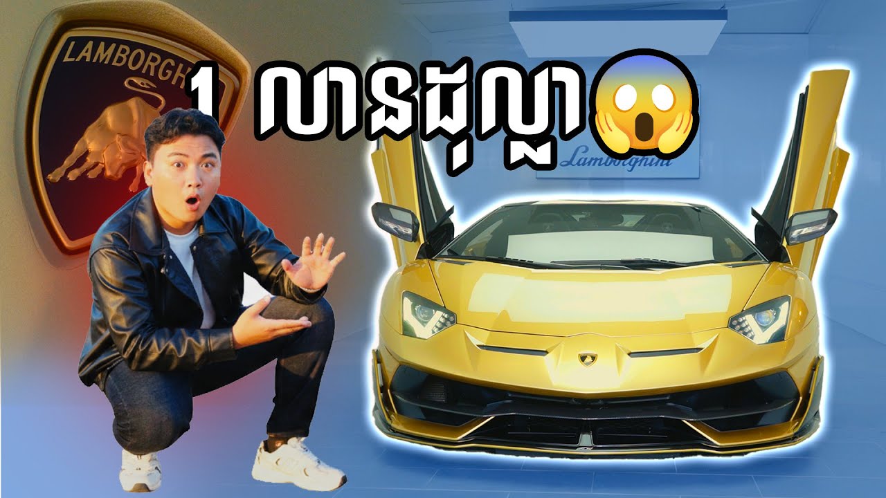 រថយន្តតម្លៃលើស 1 លានដុល្លា មានតែ 1 គ្រឿងគត់នៅអាសុីអាគ្នេយ៍ 😱🇰🇭