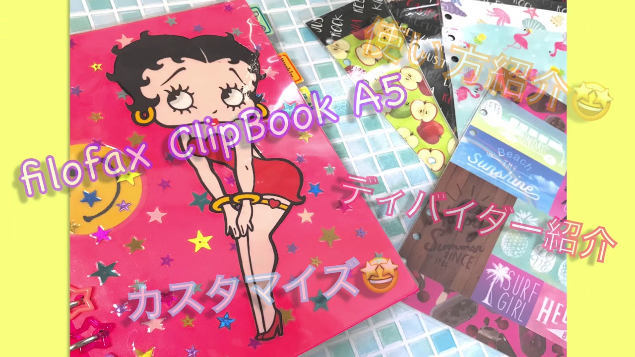 クリップブック使い方&中身紹介☆ディバイダーなど☆
