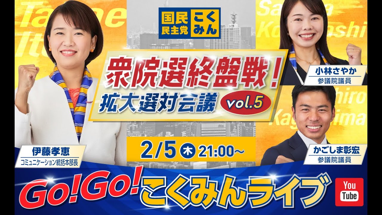 Go!Go!こくみんライブ～衆院選終盤戦！拡大選対会議vol.5～  #伊藤たかえ ・#小林さやか  ・#かごしま彰宏～