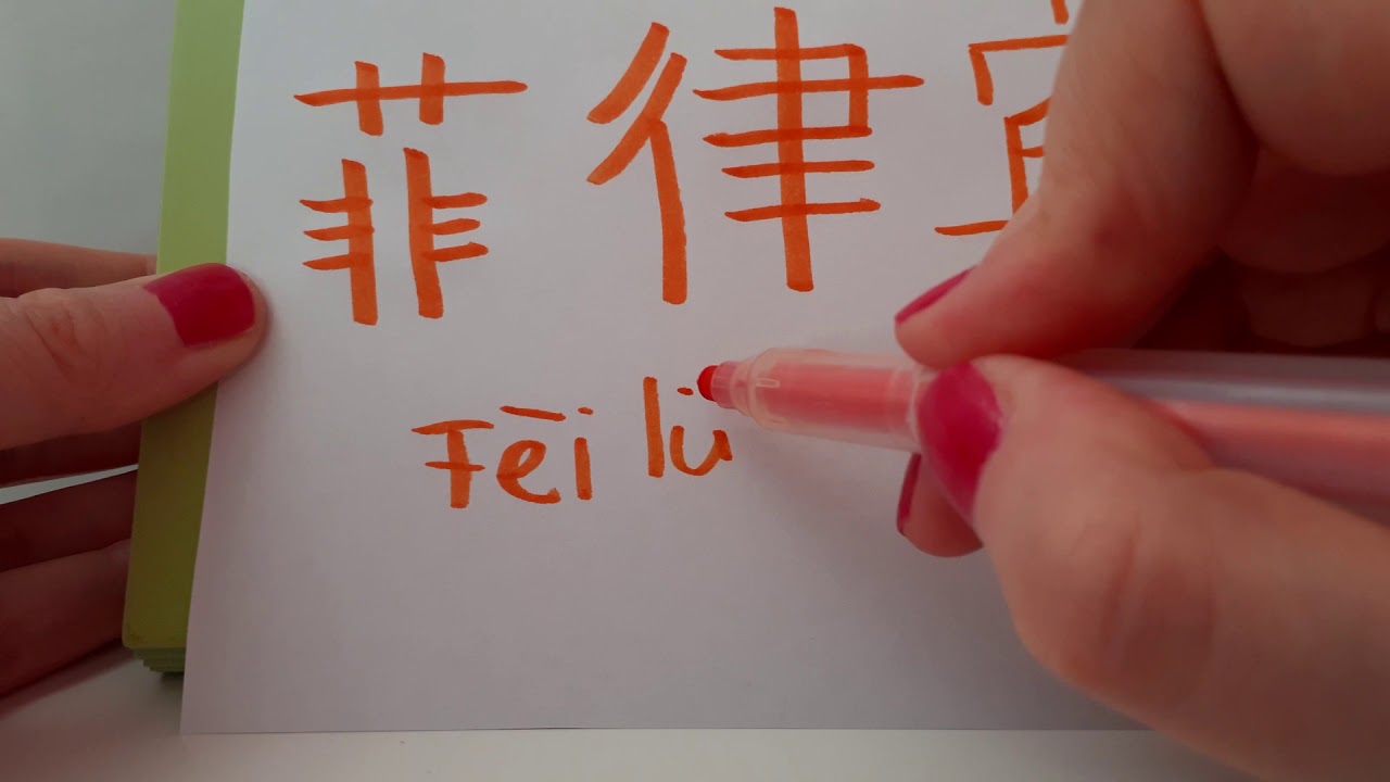 HOW to say and write PHILIPPINES 菲律宾 Feilubin in Chinese Asian Country name in Mandarin writing asmr