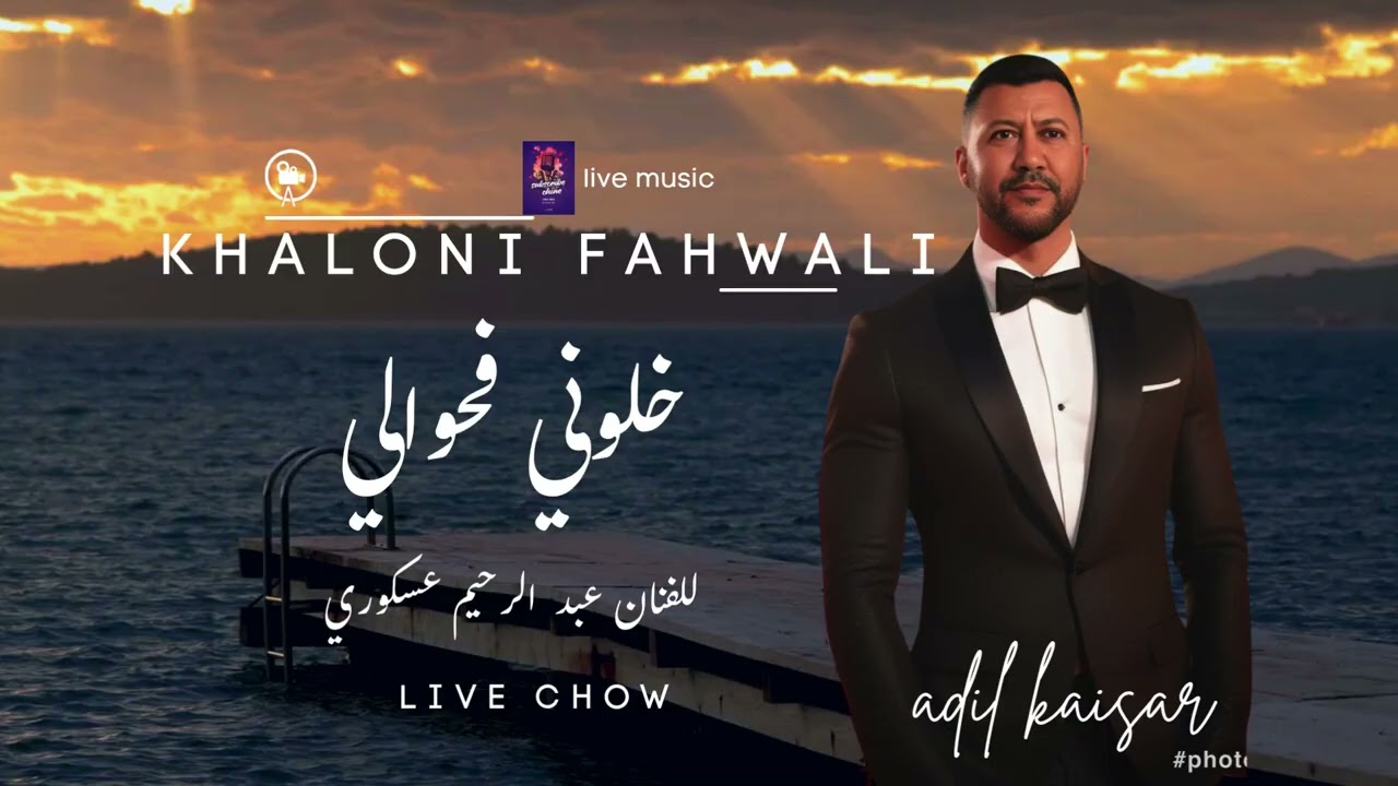 KHALONI FAHWALI( خلوني فحوالي)COVRE LIVE(للفنان عبد الرحيم عسكوري