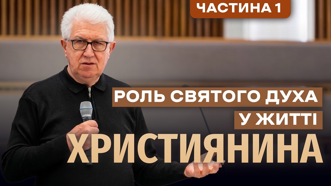 Про Духа Святого | Михайло Паночко | ц. Віфанія м. Луцьк