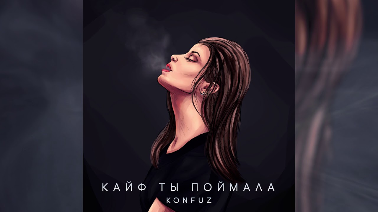 Konfuz — Кайф ты поймала (Official Audio)