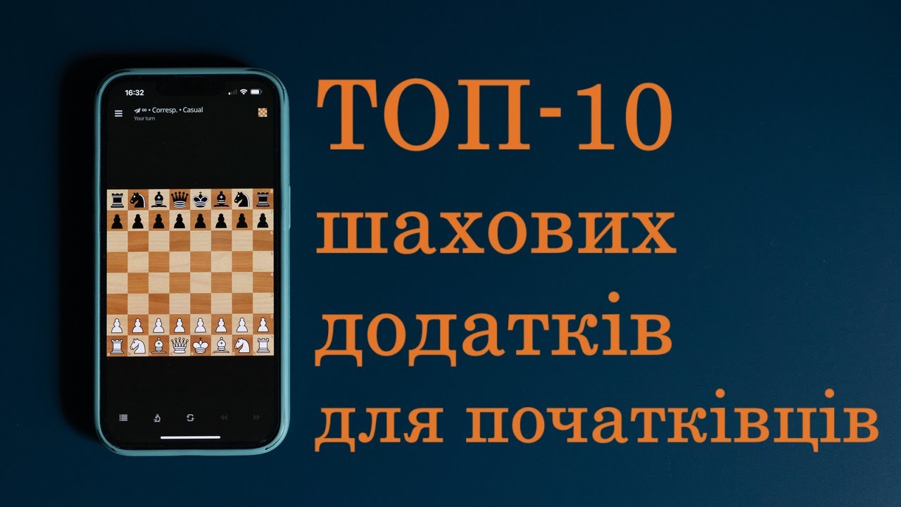 ТОП-10 шахових додатків для початківців