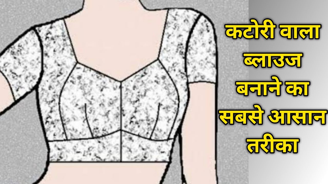 कटोरी ब्लाउज बनाने का आसान तरीका/How To Mack katori Blouse
