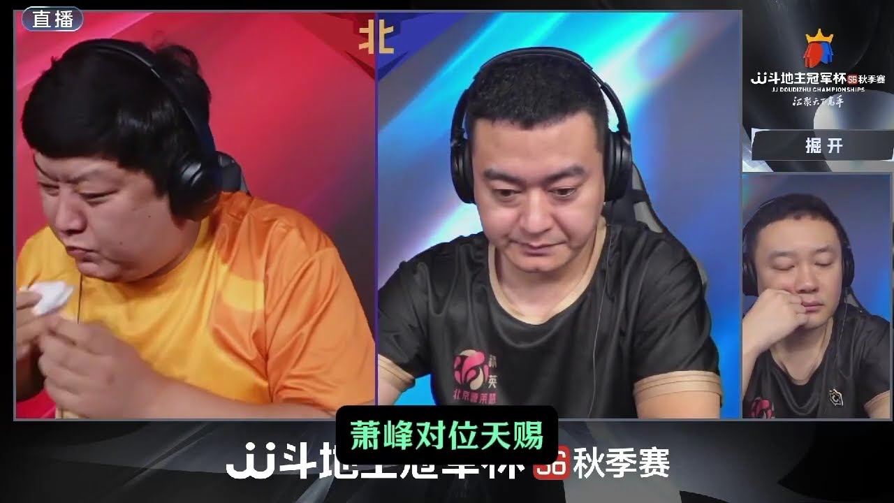 【JJ斗地主掘开现场】湖南星火燎原VS北京源莱慧精英第1局 #鬥地主  #掘開 #jj鬥地主 #鬥地主教學