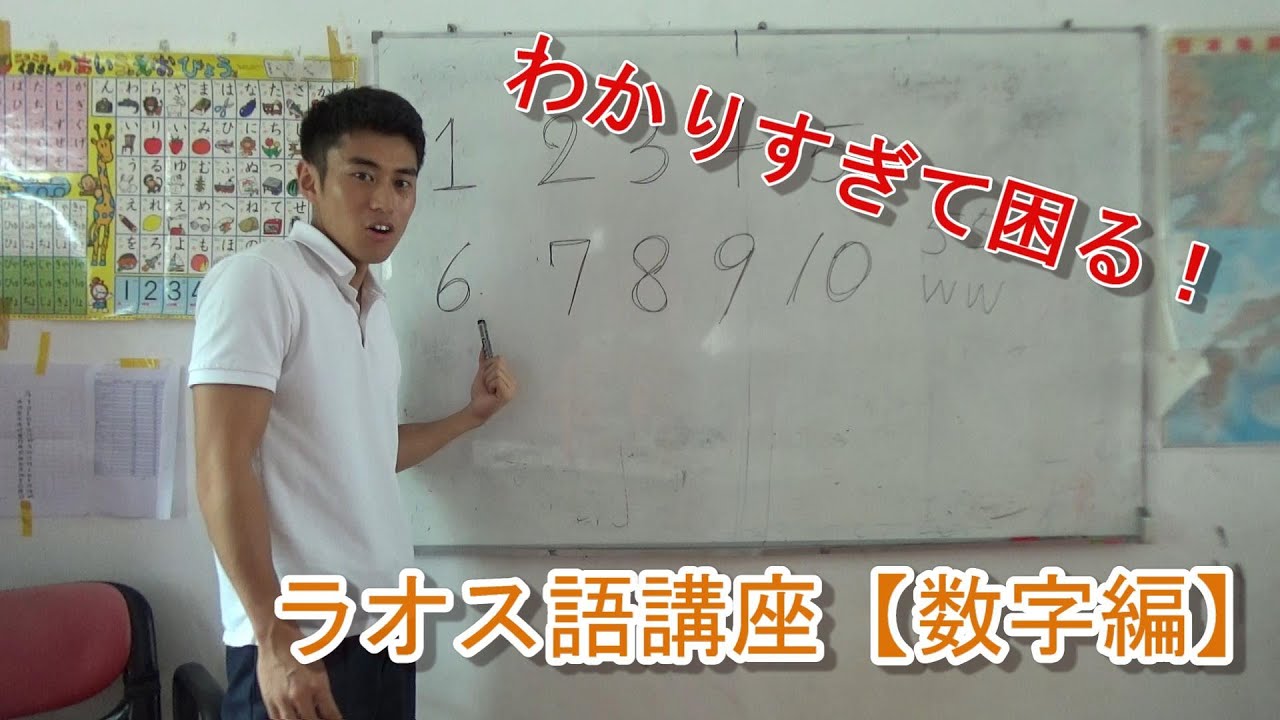【旅行で使える！】ラオス語講座　数字編