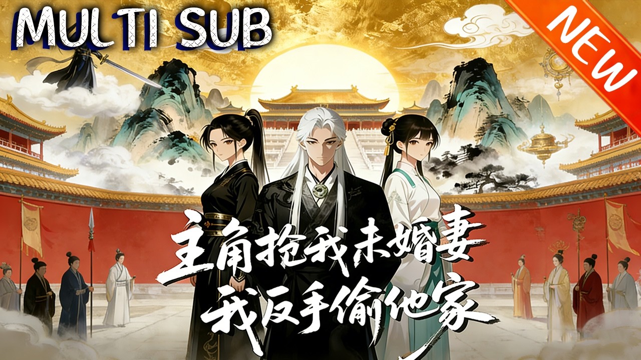 💥【新番上线】《主角抢我未婚妻，我反手偷他家》赵懿重生携先知记忆，疯狂打脸截胡机缘，从舔狗变霸气皇子，以势压人，全程高能爽感爆棚！#斗破动漫 #逆袭 #战斗 #動漫