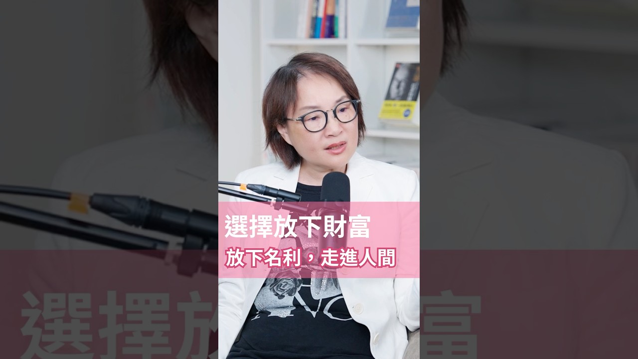 財富，是骯髒的嗎？#hbrtaiwan #podcast #請聽哈佛管理學 #王文靜 #品味私塾 #光師父 #尼泊爾 #語錄
