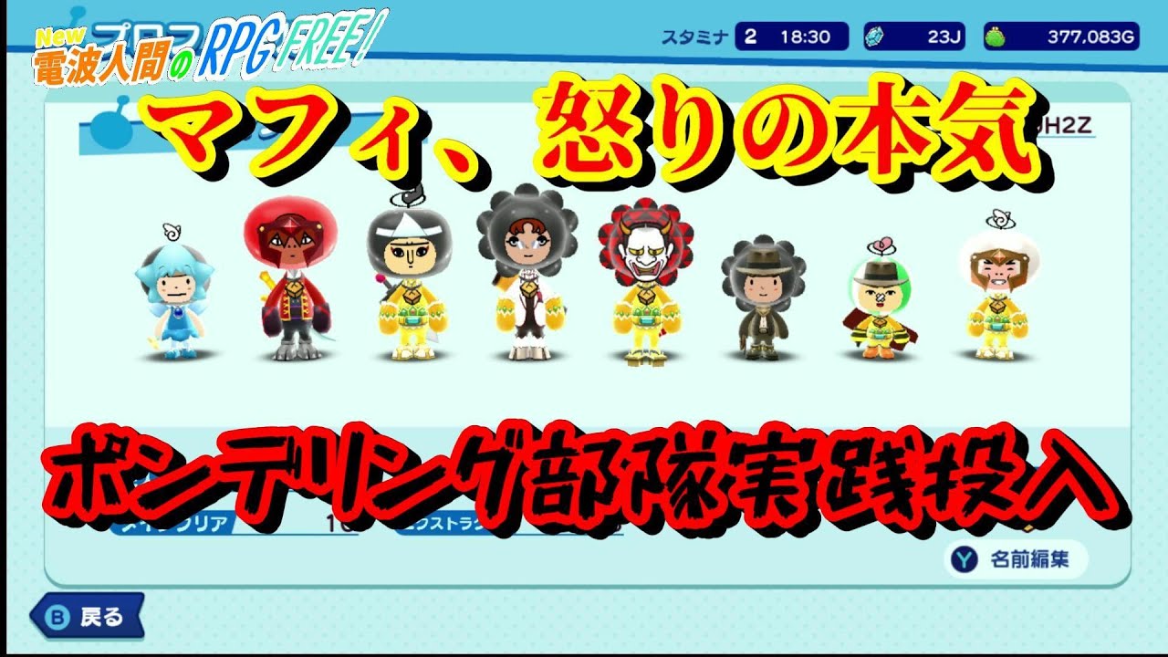 【New電波人間のRPG FREE!】老害チートガイアドラゴンにリベンジ！マフィ特殊遊撃部隊ポンデリング隊参戦！！～マフィとゆかいな電波人間たち～#26【switch】