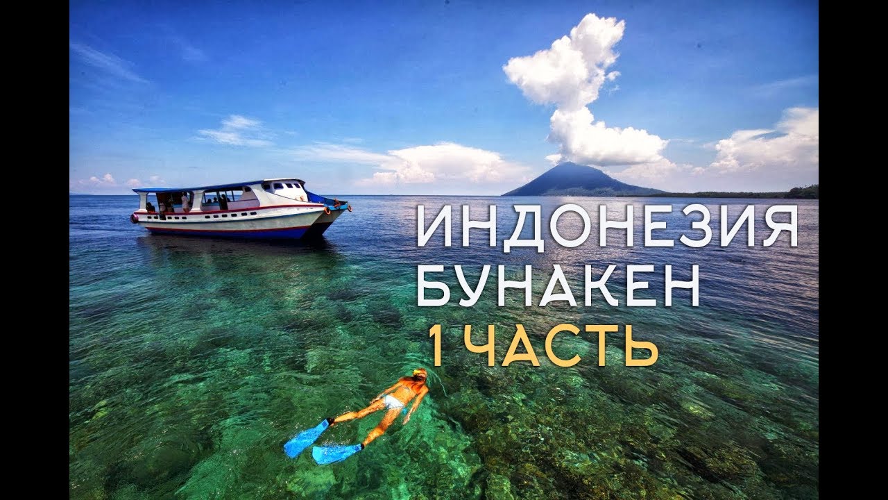 Индонезия. Сулавеси. остров Бунакен. Май 2019г. 1 часть.
