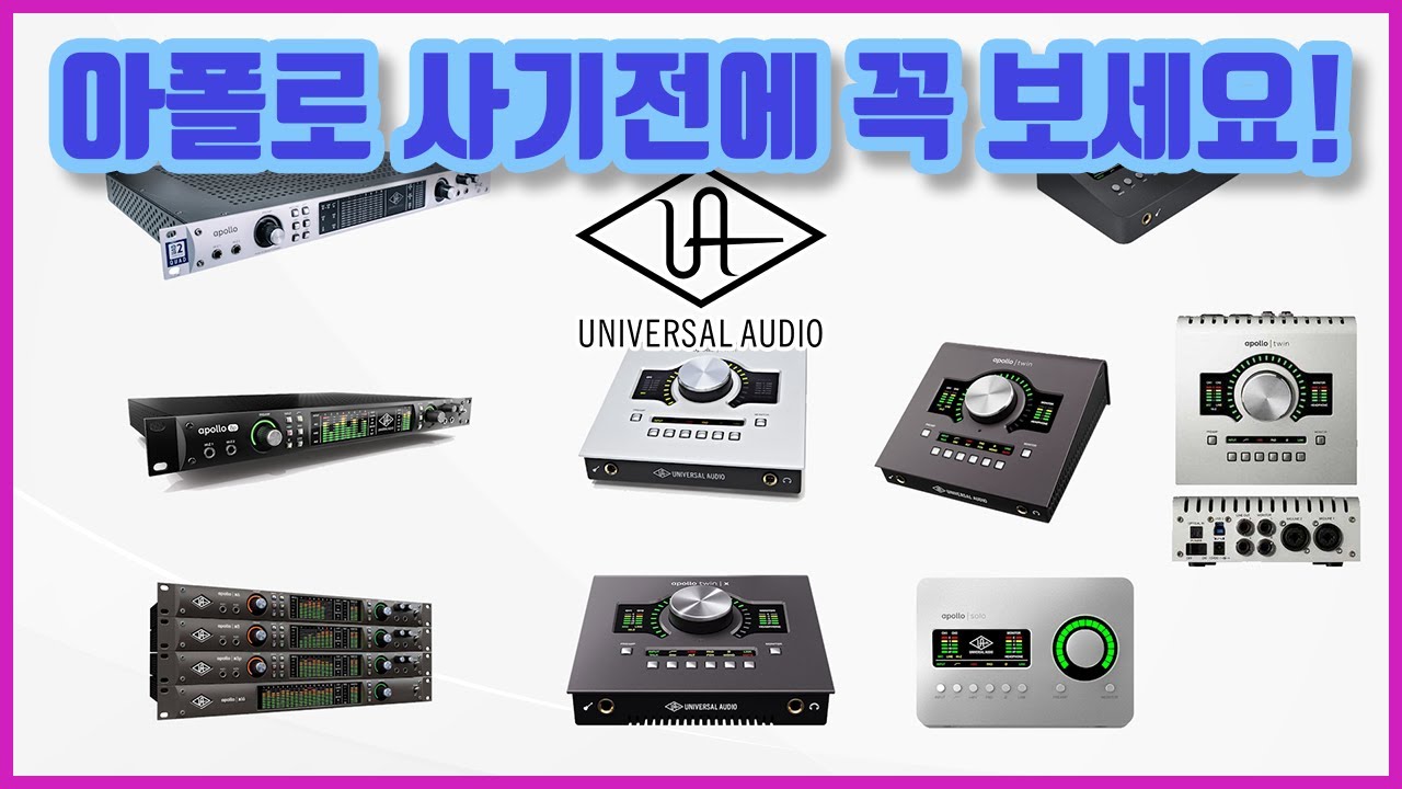 UAD 1편 아폴로의 종류와 나에게 맞는 아폴로 찾기