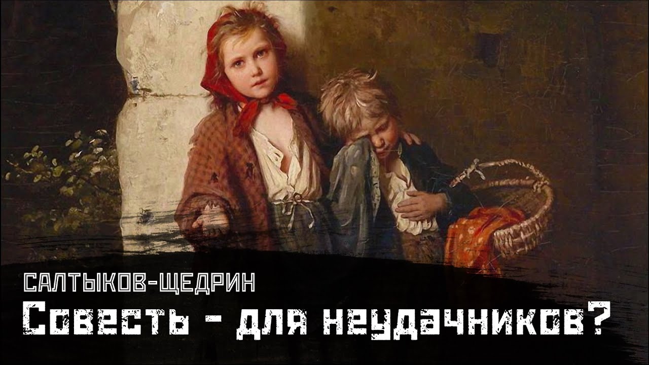 САЛТЫКОВ-ЩЕДРИН: Совесть, как фактор неуспеха / 