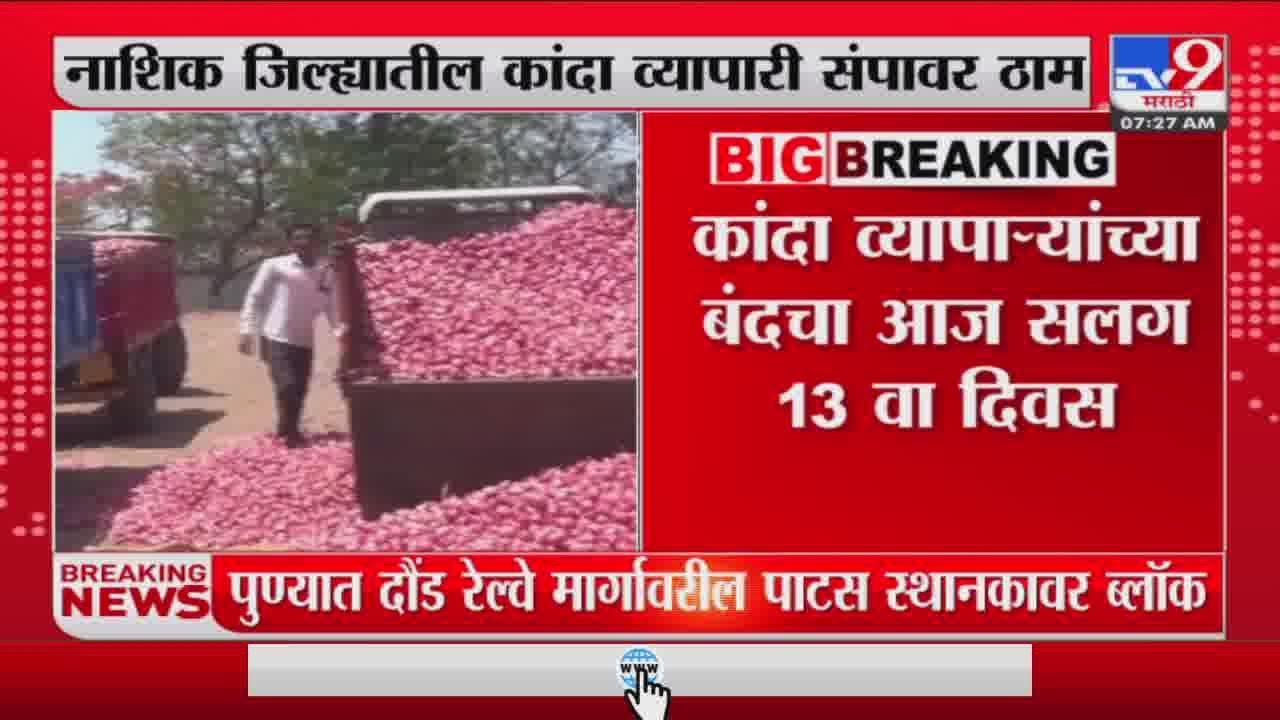 Nashik Onion Strike | नाशिक जिल्ह्यातील कांदा व्यापारी संपावर ठाम