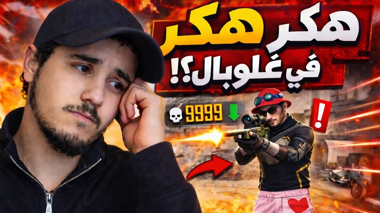 قابلت هكر في كلاش سكواد غلوبال 😱🔥 | مستحيل اللي صار! | هكر