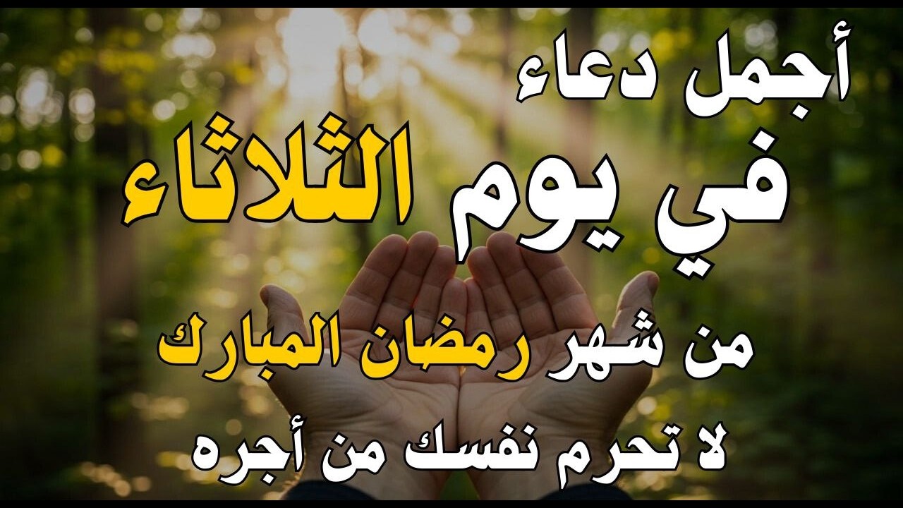 دعاء فى يوم الثلاثاء المستجاب دعاء يوم 7 من شهر رمضان للرزق والشفاء العاجل وقضاء الحوائج 🤲(4k)
