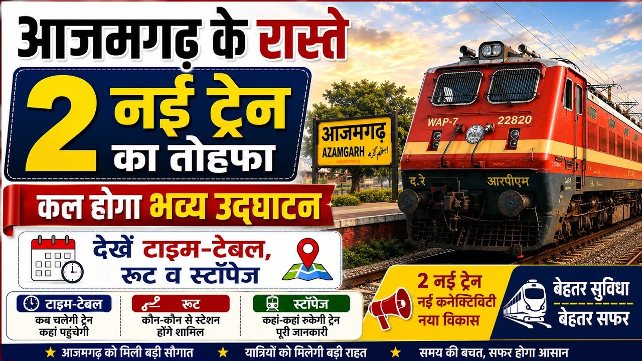 आजमगढ़ के रास्ते 2 नई ट्रेन का तोहफा, कल होगा भव्य उद्घाटन 😍 ।। Azamgarh news ।। Railway news 