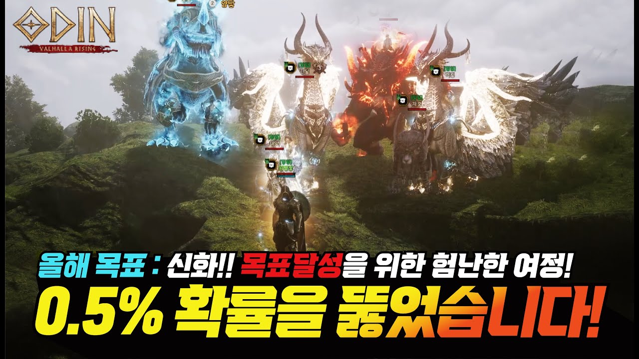 오딘 정말 간만에 0.5% 확률을 뚫었습니다!! 올해 목표! 신화를 위한 험난한 여정!! - [ 오딘 ] #프랑켄tv
