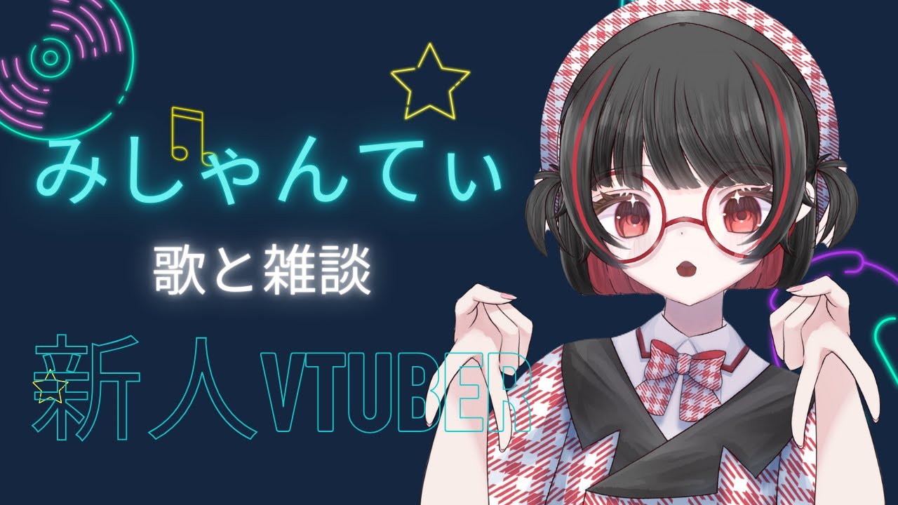 ＃朝活＃新人vtuber　＃みしゃんてぃ　＃初見さん大歓迎