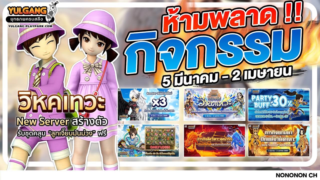 Yulgang PC | รวมกิจกรรมที่ห้ามพลาด เริ่มต้นใหม่ของแจกเพียบกับเซิร์ฟเวอร์ใหม่ คุณไม่ยั้ง