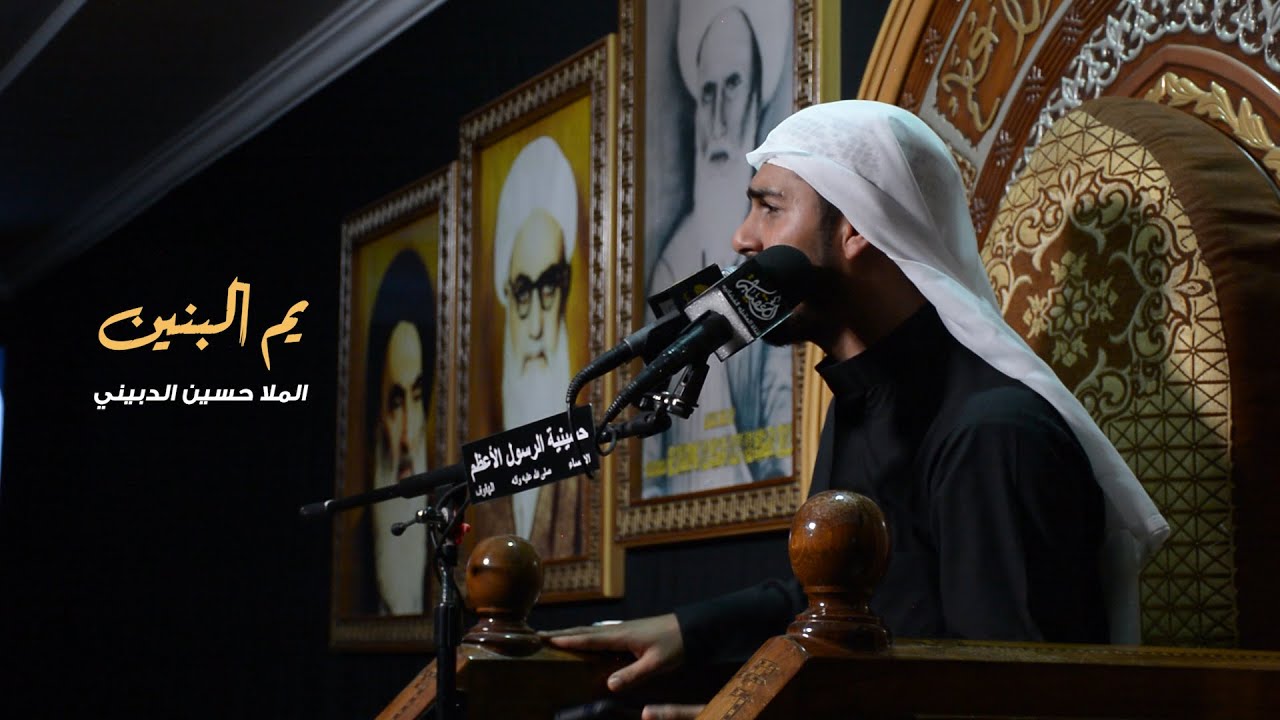 يم البنين ..  الملا حسين الدبيني