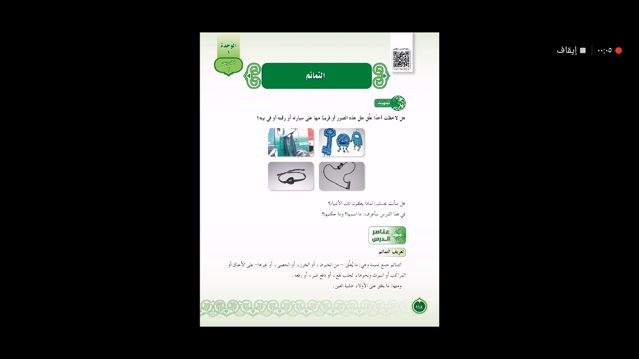 توحيد ثاني متوسط - التمائم - الشرح+الحل