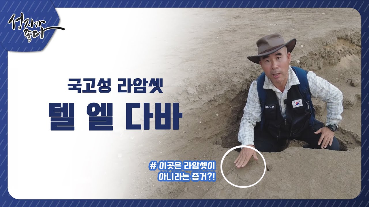 국고성 라암셋 텔 엘 다바ㅣ이강근 박사ㅣC채널[성지가 좋다] 328회